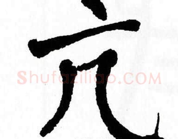 亢字翁闿运毛笔楷书书法写法,摘自翁闿运毛笔楷书书法作品