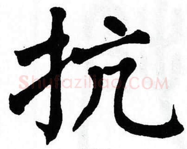 抗字翁闿运毛笔楷书书法写法,摘自翁闿运毛笔楷书书法作品