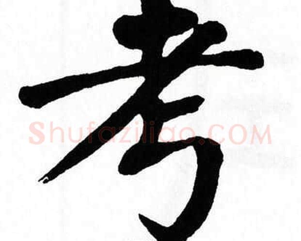 考字翁闿运毛笔楷书书法写法,摘自翁闿运毛笔楷书书法作品