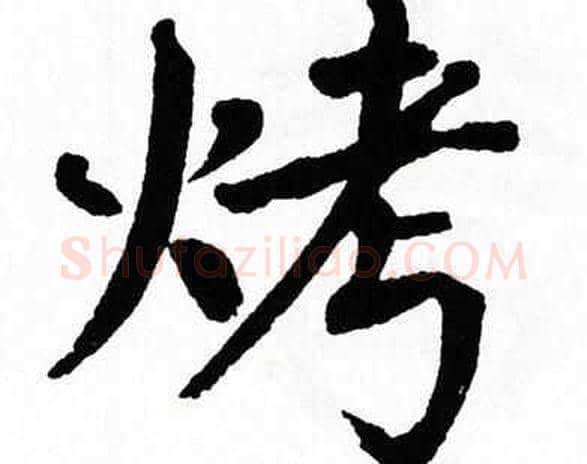 烤字翁闿运毛笔楷书书法写法,摘自翁闿运毛笔楷书书法作品