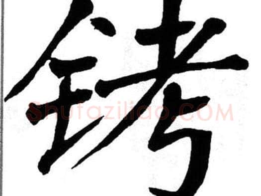 铐字翁闿运毛笔楷书书法写法,摘自翁闿运毛笔楷书书法作品
