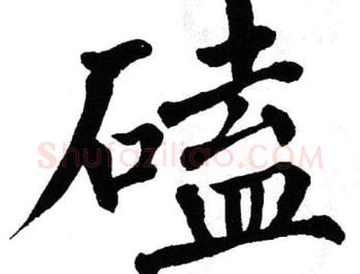 磕字翁闿运毛笔楷书书法写法,摘自翁闿运毛笔楷书书法作品