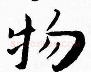 物字王宠毛笔小楷书法写法,摘自王宠毛笔小楷书法作品