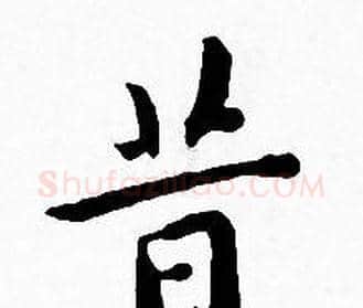昔字王宠毛笔小楷书法写法,摘自王宠毛笔小楷书法作品