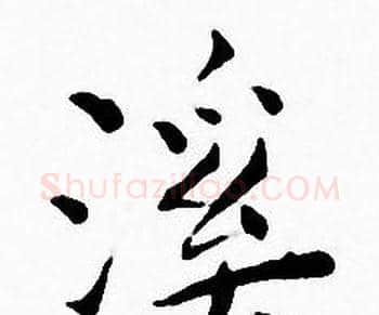 溪字王宠毛笔小楷书法写法,摘自王宠毛笔小楷书法作品