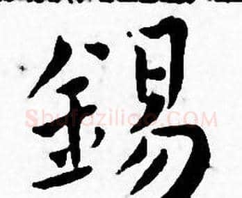 錫字王宠毛笔小楷书法写法,摘自王宠毛笔小楷书法作品