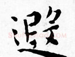 遐字王宠毛笔小楷书法写法,摘自王宠毛笔小楷书法作品