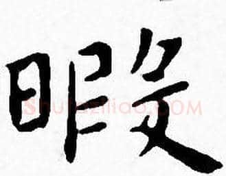 暇字王宠毛笔小楷书法写法,摘自王宠毛笔小楷书法作品