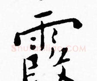 霞字王宠毛笔小楷书法写法,摘自王宠毛笔小楷书法作品