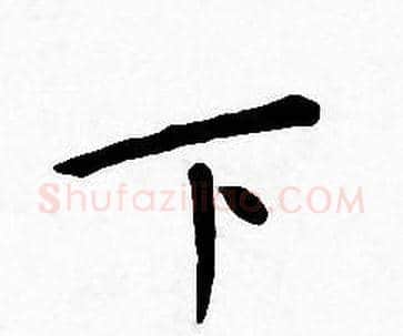 下字王宠毛笔小楷书法写法,摘自王宠毛笔小楷书法作品