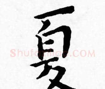 夏字王宠毛笔小楷书法写法,摘自王宠毛笔小楷书法作品