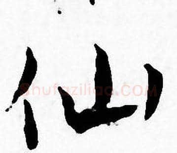 仙字王宠毛笔小楷书法写法,摘自王宠毛笔小楷书法作品