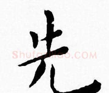 先字王宠毛笔小楷书法写法,摘自王宠毛笔小楷书法作品