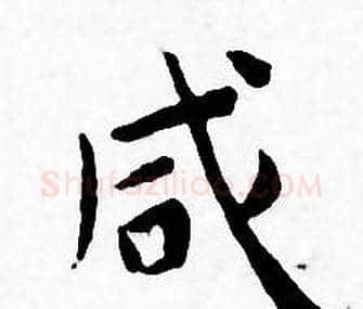 咸字王宠毛笔小楷书法写法,摘自王宠毛笔小楷书法作品