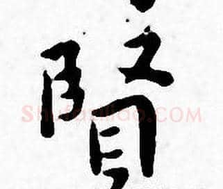 賢字王宠毛笔小楷书法写法,摘自王宠毛笔小楷书法作品