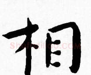 相字王宠毛笔小楷书法写法,摘自王宠毛笔小楷书法作品