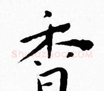 香字王宠毛笔小楷书法写法,摘自王宠毛笔小楷书法作品