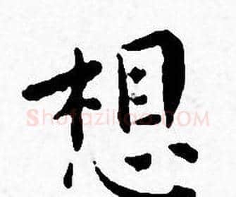 想字王宠毛笔小楷书法写法,摘自王宠毛笔小楷书法作品