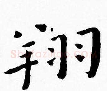 翔字王宠毛笔小楷书法写法,摘自王宠毛笔小楷书法作品