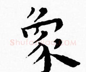 象字王宠毛笔小楷书法写法,摘自王宠毛笔小楷书法作品