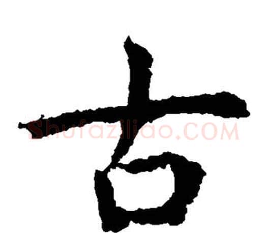 古字虞世南毛笔楷书书法写法,摘自虞世南毛笔楷书书法作品