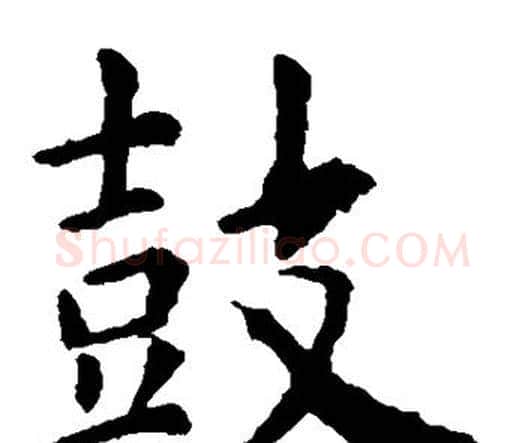 鼓字虞世南毛笔楷书书法写法,摘自虞世南毛笔楷书书法作品