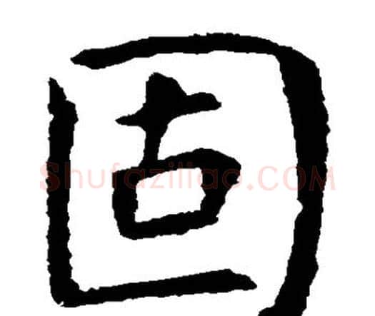 固字虞世南毛笔楷书书法写法,摘自虞世南毛笔楷书书法作品