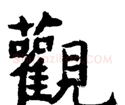 观字虞世南毛笔楷书书法写法,摘自虞世南毛笔楷书书法作品