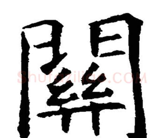 关字虞世南毛笔楷书书法写法,摘自虞世南毛笔楷书书法作品