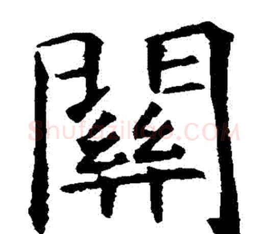 關字虞世南毛笔楷书书法写法,摘自虞世南毛笔楷书书法作品
