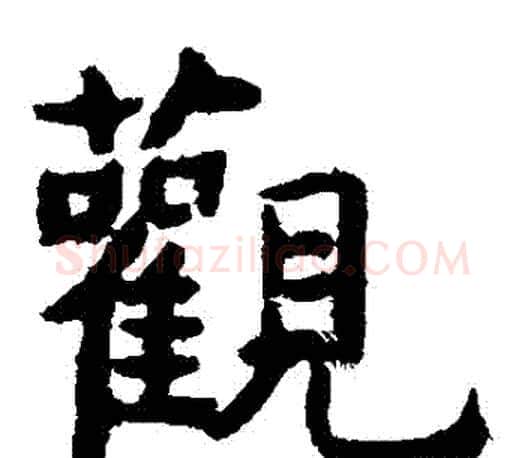 觀字虞世南毛笔楷书书法写法,摘自虞世南毛笔楷书书法作品