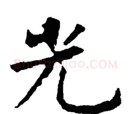 光字虞世南毛笔楷书书法写法,摘自虞世南毛笔楷书书法作品