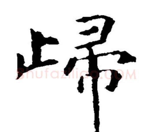 归字虞世南毛笔楷书书法写法,摘自虞世南毛笔楷书书法作品
