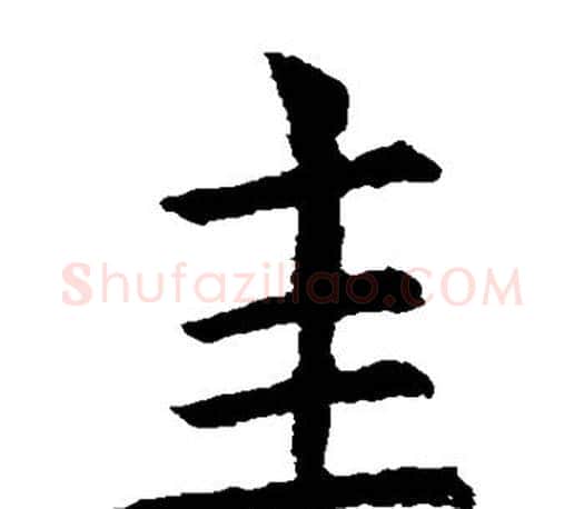 圭字虞世南毛笔楷书书法写法,摘自虞世南毛笔楷书书法作品