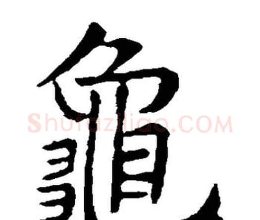 龟字虞世南毛笔楷书书法写法,摘自虞世南毛笔楷书书法作品