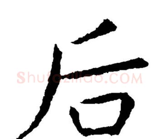 后字虞世南毛笔楷书书法写法,摘自虞世南毛笔楷书书法作品