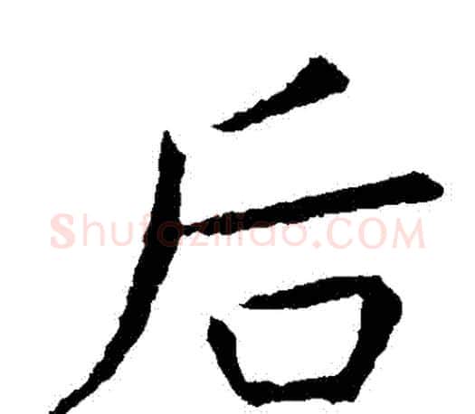 後字虞世南毛笔楷书书法写法,摘自虞世南毛笔楷书书法作品
