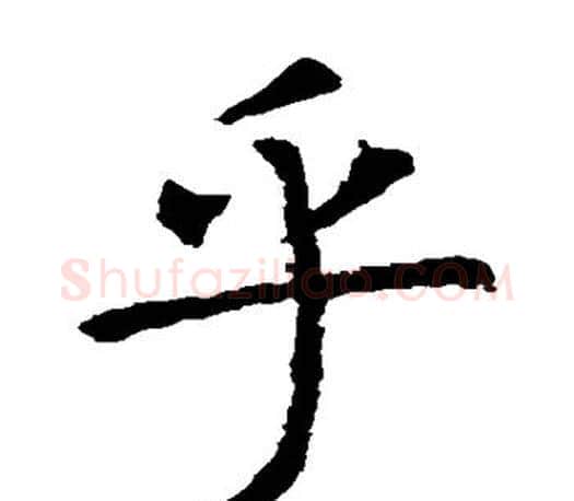 乎字虞世南毛笔楷书书法写法,摘自虞世南毛笔楷书书法作品