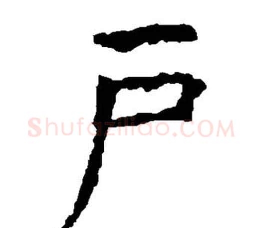 户字虞世南毛笔楷书书法写法,摘自虞世南毛笔楷书书法作品