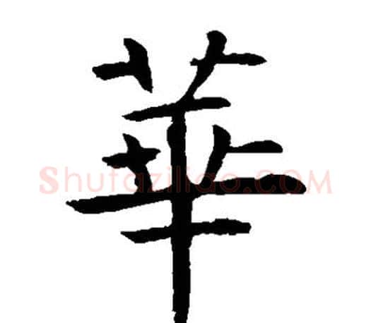 华字虞世南毛笔楷书书法写法,摘自虞世南毛笔楷书书法作品
