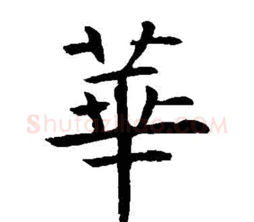 華字虞世南毛笔楷书书法写法,摘自虞世南毛笔楷书书法作品