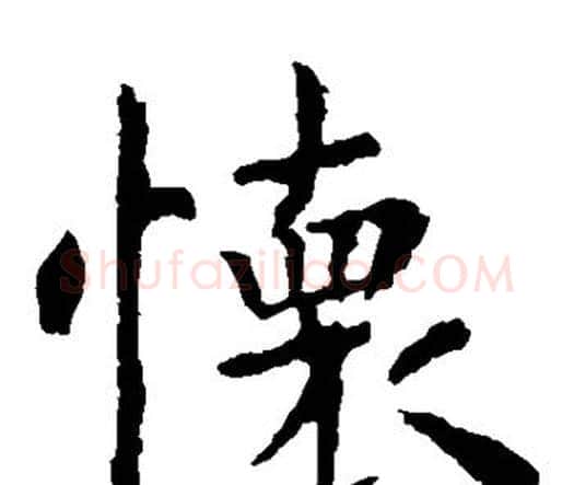 怀字虞世南毛笔楷书书法写法,摘自虞世南毛笔楷书书法作品