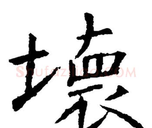 坏字虞世南毛笔楷书书法写法,摘自虞世南毛笔楷书书法作品