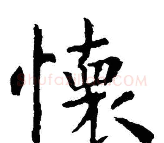 懷字虞世南毛笔楷书书法写法,摘自虞世南毛笔楷书书法作品