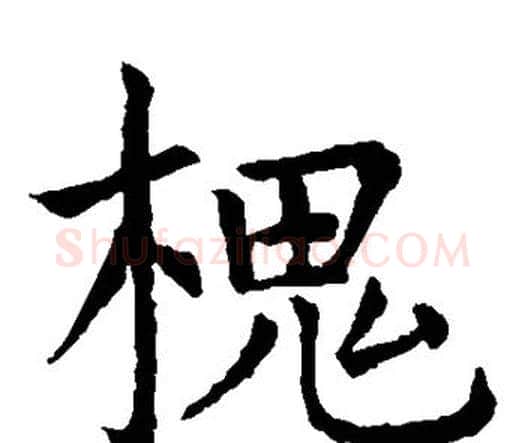 槐字虞世南毛笔楷书书法写法,摘自虞世南毛笔楷书书法作品