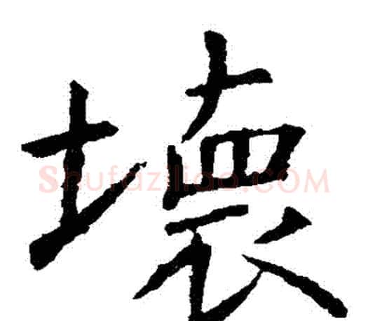 壞字虞世南毛笔楷书书法写法,摘自虞世南毛笔楷书书法作品