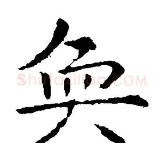 奂字虞世南毛笔楷书书法写法,摘自虞世南毛笔楷书书法作品