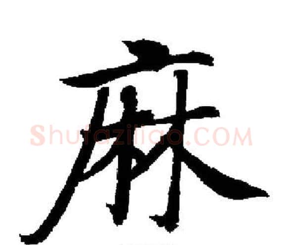 麻字启功毛笔楷书书法写法,摘自启功毛笔楷书书法作品