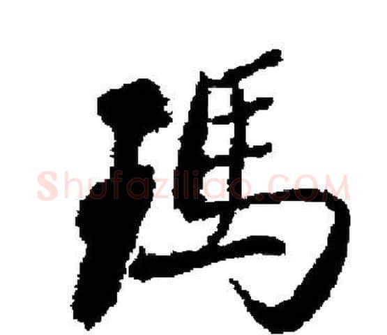 瑪字启功毛笔楷书书法写法,摘自启功毛笔楷书书法作品