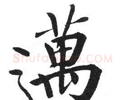 邁字启功毛笔楷书书法写法,摘自临明初拓玄秘塔碑